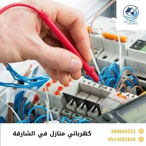 كهربائي منازل في الشارقة كهربائي منازل في الشارقة