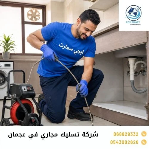 تسليك مجاري في عجمان