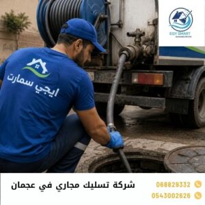 شركة تسليك مجاري في عجمان