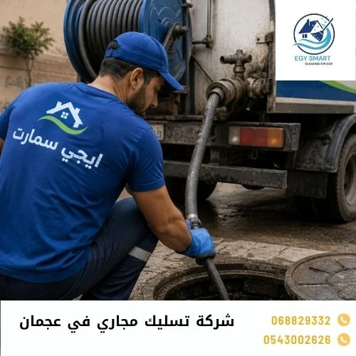 شركة تسليك مجاري في عجمان