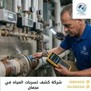 شركة كشف تسربات المياه في عجمان