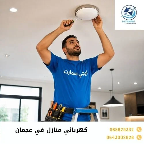 كهربائي منازل في عجمان كهربائي منازل في عجمان