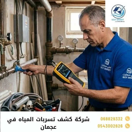 شركة كشف تسربات المياه في عجمان