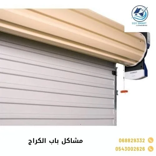 مشاكل باب الكراج