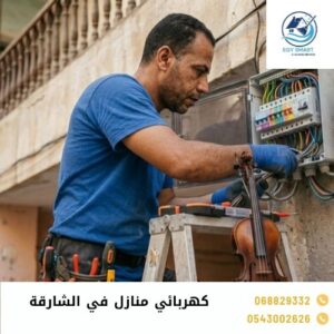 كهربائي منازل في الشارقة