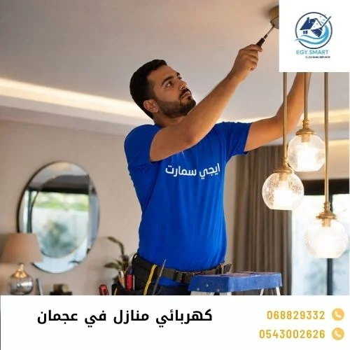 كهربائي منازل في عجمان كهربائي منازل في عجمان