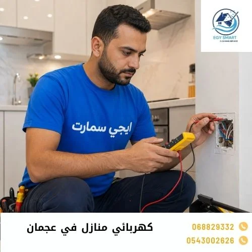 كهربائي منازل في عجمان