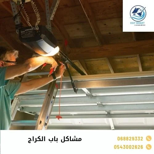 مشاكل باب الكراج
