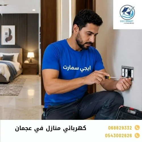 كهربائي منازل في عجمان كهربائي منازل في عجمان