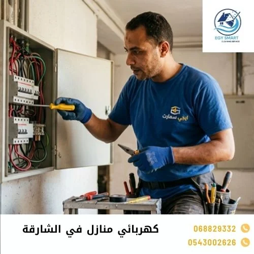 كهربائي منازل في الشارقة كهربائي منازل في الشارقة