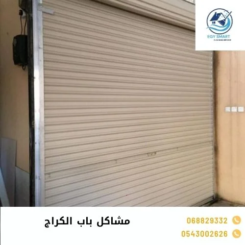 مشاكل باب الكراج