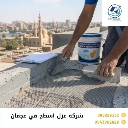 شركة عزل اسطح في عجمان