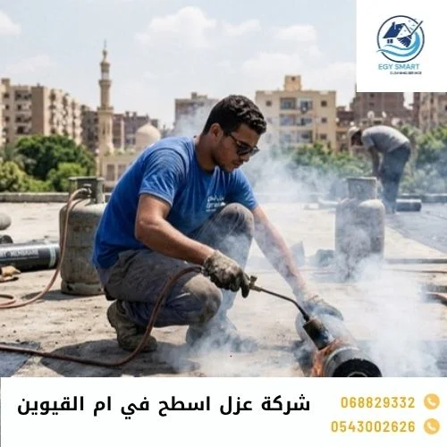 شركة عزل اسطح في ام القيوين شركة عزل اسطح في ام القيوين