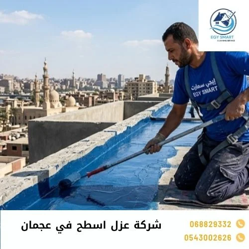 شركة عزل اسطح في عجمان