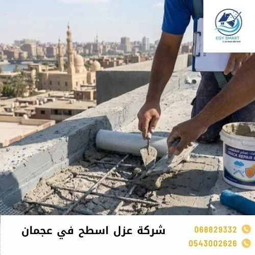 شركة عزل اسطح في عجمان