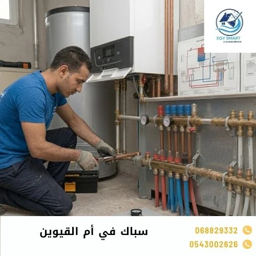 سباك في أم القيوين