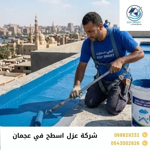 شركة عزل اسطح في عجمان