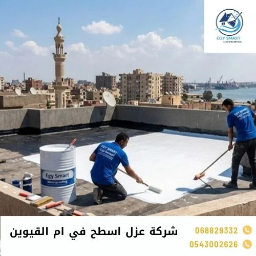 شركة عزل اسطح في ام القيوين شركة عزل اسطح في ام القيوين