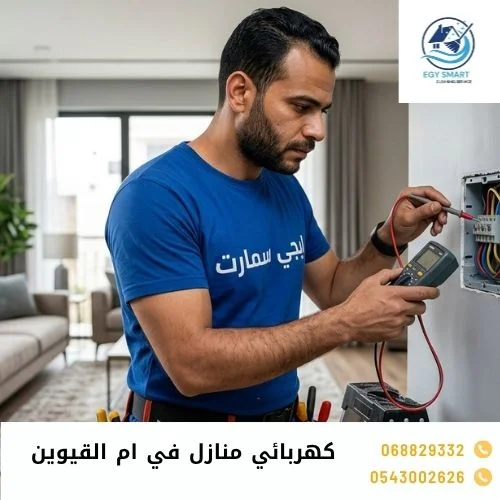 كهربائي منازل في ام القيوين