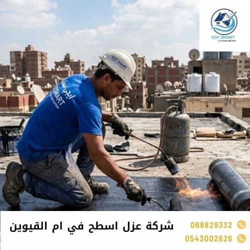 شركة عزل اسطح في ام القيوين شركة عزل اسطح في ام القيوين