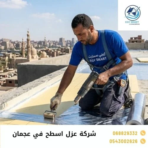 شركة عزل اسطح في عجمان