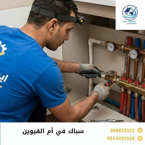 سباك في أم القيوين