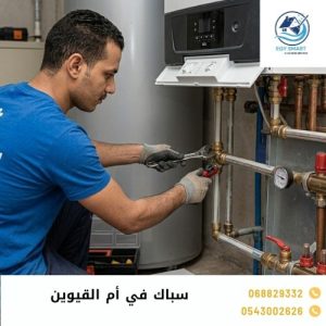 سباك في أم القيوين