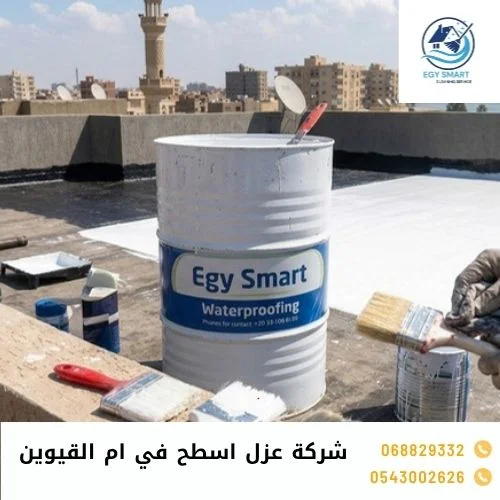 شركة عزل اسطح في ام القيوين