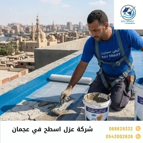 شركة عزل اسطح في عجمان