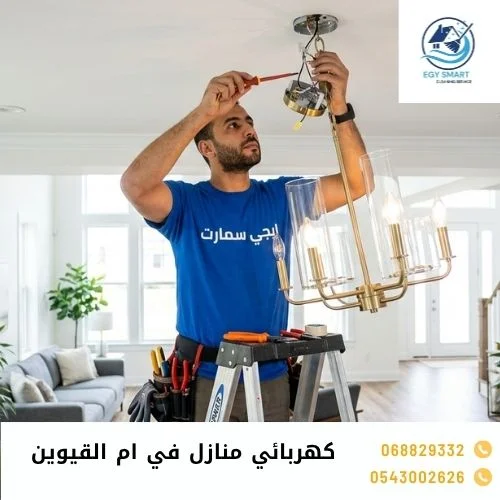 كهربائي منازل في ام القيوين