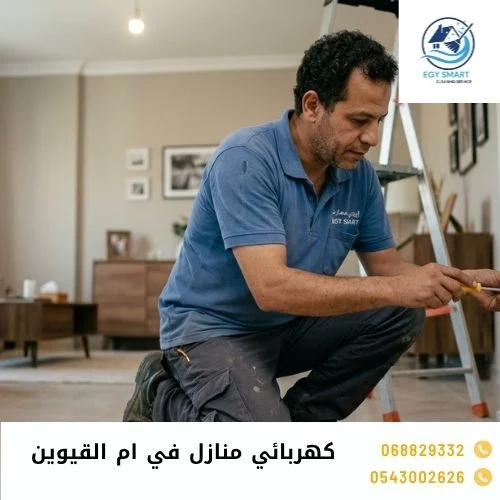 كهربائي منازل في ام القيوين