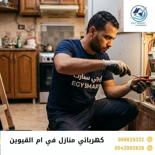 كهربائي منازل في ام القيوين