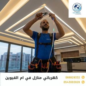كهربائي منازل في ام القيوين