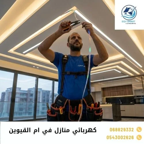 كهربائي منازل في ام القيوين