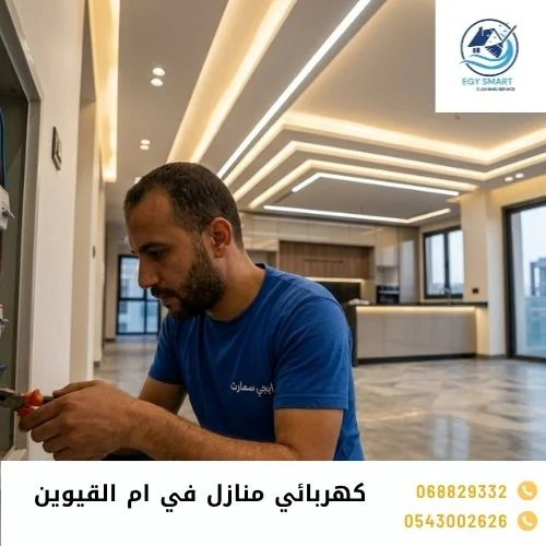 كهربائي منازل في ام القيوين