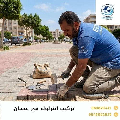 تركيب انترلوك في عجمان
