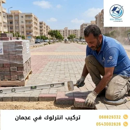 تركيب انترلوك في عجمان