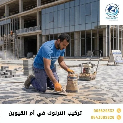 تركيب ارضيات متشابكة في أم القيوين