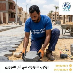 تركيب انترلوك في أم القيوين
