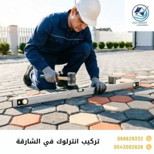 تركيب انترلوك في الشارقة