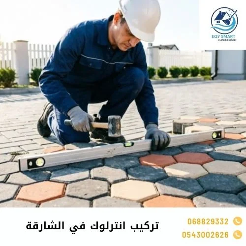 تركيب انترلوك في الشارقة