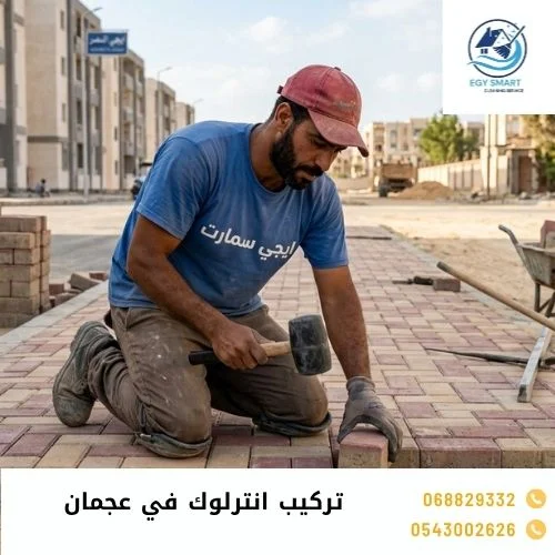 تركيب انترلوك في عجمان