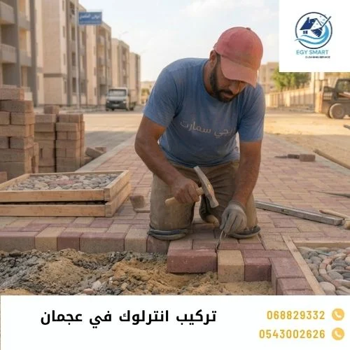 تركيب انترلوك في عجمان