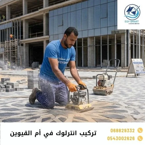 تركيب انترلوك في أم القيوين