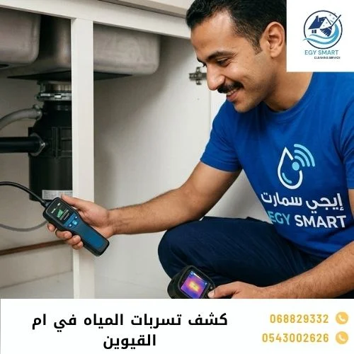 كشف تسربات المياه في ام القيوين