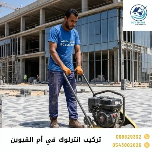 تركيب انترلوك في أم القيوين