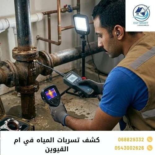 شركة كشف تسربات المياه في ام القيوين