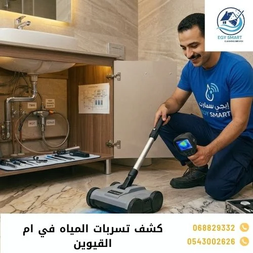 شركة كشف تسربات المياه في ام القيوين 