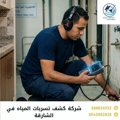 شركة كشف تسربات المياه في الشارقة