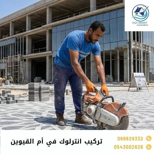 تركيب انترلوك في أم القيوين